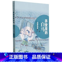 [六年级共读]弄堂里的白马 [正版]百班千人阅读第41期六年级全套4册6五年级基础共读和自读书目弄堂里的白马骑鹅旅行记我