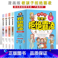 教孩子拒绝霸凌[全4册]漫画版 [正版]教孩子拒绝霸凌漫画版全套4册反对校园暴力说不再见玻璃心友谊万岁保护自己读取心灵成
