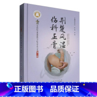 荆楚风湿伤科正骨 [正版]荆楚风湿伤科正骨