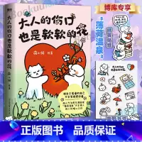 大人的伤口也是软软的花 独立封面 [正版]独立封面大人的伤口也是软软的花 荷小何 带壳的牡蛎是大人的心脏同款书 被自己爱