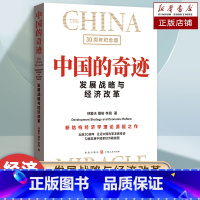 中国的奇迹:发展战略与经济改革(30周年纪念版) [正版]中国的奇迹:发展战略与经济改革(30周年纪念版) 林毅夫、蔡昉