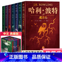 [中文典藏版]哈利·波特书全套7册 [正版]新版哈利波特与魔法石中文版书全套完整无删节四年级7-10-12-15岁儿童文