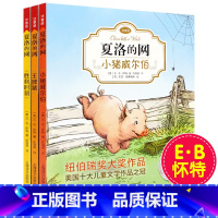 夏洛的网3册(注音版) [正版]夏洛的网注音版全套3册三四年级小学生课外阅读书籍完整版EB怀特/任溶溶小猪威尔伯 猪胜利