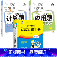 公式定律+计算题+应用题(全3册) 小学通用 [正版]1一6年级小学数学必背公式大全 数学公式定律手册一到六年级二三至四