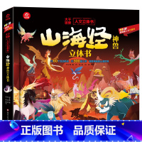 [山海经神兽]立体书 [正版]山海经立体书 儿童3d立体书翻翻书小学生一二三年级3-6–8到10岁 中国古代神话故事给孩