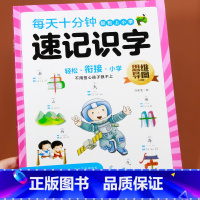 每天十分钟[速记识字] [正版]幼小衔接速记识字汉字思维导图升级版汉字速记识字书幼儿启蒙认字卡片趣味拼图儿童学字神器练习