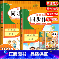 [4册]同步作文+阅读+默写+字帖 四年级下 [正版]四年级同步作文 2024新版人教版上册下册小学生范文精选写作技巧作