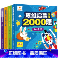 思维启蒙训练2000题[全套4册] [正版]儿童思维启蒙训练2000题 幼儿园全脑思维逻辑训练书 2-3-4-5-6两三