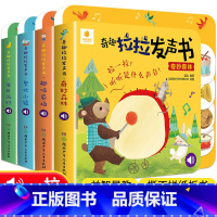 奇趣拉拉发声书全集全套4册 [正版]阳关宝贝奇趣拉拉发声书 婴幼儿绘本0-1-2岁宝宝书籍绘本0到3岁硬壳撕不烂启蒙益智