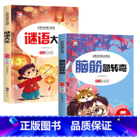 脑筋急转弯 + 谜语大全[彩图注音版] [正版]全套2册 脑筋急转弯 谜语大全小学注音版 小学生一二三年级阅读课外书阅读