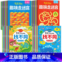 40册:走迷宫①②+找不同①② [正版]儿童迷宫训练书3一6岁儿童迷宫专注力训练益智类玩具趣味走迷宫思维游戏训练书智力开