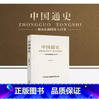 2册:中国通史+中国近代史 [正版]加厚版538页中国通史书 吕思勉原著全译本大通史故事 历史类书籍中国古代史中小学生青