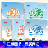[5册]扩句法+训练册+加词法+修辞法+五感法 小学通用 [正版]书行小学语文一看就会的扩句法五感法写作文看图说话写话素