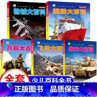 儿童兵器枪械大百科 全套5册 [正版]抖音同款世界兵器大百科全书注音版儿童小学生古代武器大全书籍中国军事枪械绘本科普小百