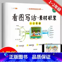 [1-2年级]看图写话(素材积累) 小学通用 [正版]小学生五感法扩句法修辞法镜头法顺序法作文方法大全 3-6年级三四五