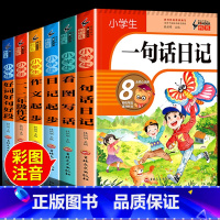 全套6册 轻松写出高分作文 小学通用 [正版]小学生一句话日记书彩图注音版一二三年级人教版作文起步辅导素材范文大全看图说