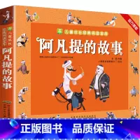 阿凡提的故事(3件9折) [正版]1-2年级阅读课外书 阿凡提的故事注音版 一二年级阅读课外书籍老师读物 小学生儿童文学