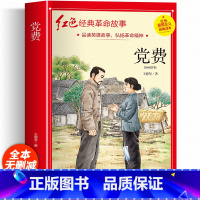 党费(红色经典故事注音版) [正版]党费 红色革命经典故事书 三年级课外读物 小学生四五六年级阅读课外书籍非必读老师读物