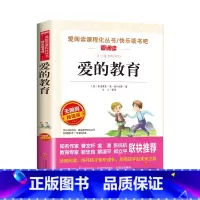 爱的教育 原著完整版 [正版]爱的教育原版 快乐读书吧六年级上册 原著完整版 三四五年级阅读课外书籍 小学生看的亚米著经