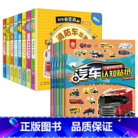 全套14册 贴纸书+工程车翻翻书 [正版]全套6册工程车贴纸书 儿童工程车挖掘机认知图画书百科全书汽车科普认知绘本交通工