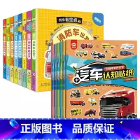 全套14册 贴纸书+工程车翻翻书 [正版]全套6册工程车贴纸书 儿童工程车挖掘机认知图画书百科全书汽车科普认知绘本交通工