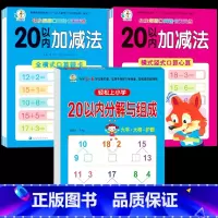 3册:20以内加减法+分解与组成 [正版]20以内加减法天天练幼小衔接口算题卡 二十以内进位退位加减法混合运算大班练习册