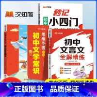 3册:小四门+文言文+文学常识 初中通用 [正版]汉知简 秒记初中小四门一本通2024 初中小四门必背知识点人教版政史地