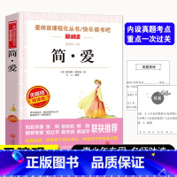 简爱 无障碍精读经典名著 [正版]简爱原著初中生阅读 无障碍精读经典名著 三四五年级小学生课外书籍阅读6-8-12岁儿童