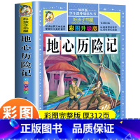 [正版]地心历险记 彩图升级版 凡尔纳科幻小说小学生课外阅读物8-9-10-12周岁青少儿童书籍2-3-4-5-6三四
