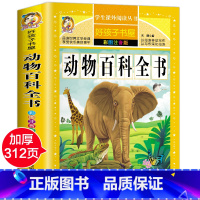 [正版]动物百科全书 动物世界大百科注音版青少年读物书籍动物百科全书大全集动物奥秘百科中小学生课外科普读物动物世