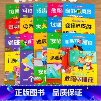 幼儿安全健康绘本20册 [正版]全套20册幼儿安全健康儿童绘本3一6 老师幼儿园小中班绘本3岁书本早教书绘本阅读亲子4到