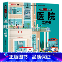 [正版]3d 科普立体书医院立体书儿童小学生幼儿园科普立体翻翻书2-3-6-8岁少幼儿绘本启蒙认知医院救援立体场景图画