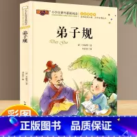 弟子规 [正版]弟子规注音版一年级二年级 国学经典诵读本 儿童版完整版大字启蒙早教带解释 小学生读物4-6-7-8岁幼儿