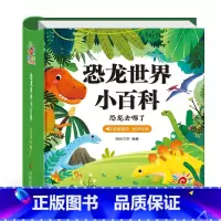 恐龙世界小百科 [正版]精装硬壳 恐龙世界小百科全书 恐龙书幼儿园儿童读物故事书恐龙大全3-6岁小学生科普书籍 彩图注音