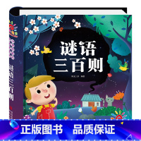 谜语三百则 [正版]猜谜语的书 儿童谜语300则 彩图注音版三百则大全小学生一年级二年级阅读课外书籍 儿童故事书读物迷