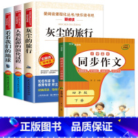 4册:灰尘旅行+我们的地球+人类起源+同步作文4下 [正版]灰尘的旅行四年级下册课外书必读 快乐读书吧原著细菌世界历险记