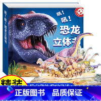 [正版]3d恐龙立体翻翻书适合3-6岁儿童看立体绘本 幼儿园早教启蒙书籍恐龙世界百科机关故事书玩具动物侏罗纪时代霸王龙