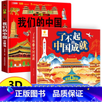2册:我们的中国 + 了不起的中国成就 [正版]我们的中国立体书儿童3d立体书 了不起的中国成就科普百科绘本故事图书套装