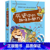 学生成才学科系-历史中的趣味和魅力 [正版]初中历史课外书 历史中的趣味和魅力 关于历史的课外书 适合初中生看的课外书