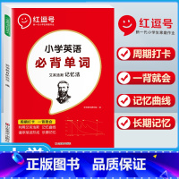 小学英语必背单词 小学通用 [正版]小学英语必背单词 艾宾浩斯记忆法预复习计划表 三四五六年级英语记背神器快速记忆法必背