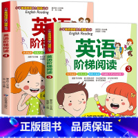 全套2册 英语阶梯阅读三四年级 [正版]英语绘本阅读三四年级小学英语阶梯阅读绘本强化训练100篇通用人教版外研版英语阅读