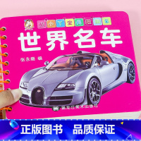 世界名车(选3本23.8) [正版]世界名车翻翻卡 儿童认识汽车标志卡片交通工具认知图片撕不烂的0-1-2-3岁宝宝早教
