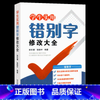 学生实用[错别字]修改大全 小学通用 [正版]中小学生实用错别字修改大全 小学语文一二三四五六年级错别字救星高效纠错手册