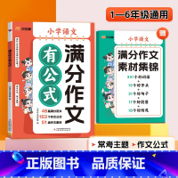 小学语文满分作文有公式 小学通用 [正版]2024新版 小学满分作文有公式 1-6年级语文满分作文写作技巧 作文高分秘籍