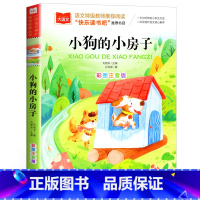 小狗的小房子 [正版]小狗的小房子彩图注音版二年级上册课外书 小鲤鱼跳龙门一只想飞的猫小学生1-3年级课外阅读书籍孤独的
