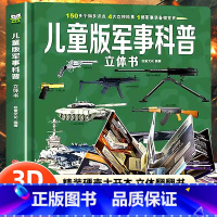 儿童版军事科普立体书 [正版]儿童版军事科普书籍揭秘3D立体书翻翻书大开本硬壳百科全书幼儿园阅读绘本4到6岁以上小学生兵