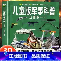儿童版军事科普立体书 [正版]儿童版军事科普书籍揭秘3D立体书翻翻书大开本硬壳百科全书幼儿园阅读绘本4到6岁以上小学生兵