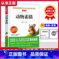 动物素描 [正版]动物素描 无障碍阅读 五年级必读课外书 文学经典名著书籍小学生必读 适合五年级学生阅读书籍老师 动物小