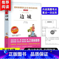 [正版]边城沈从文的书 无障碍精读经典名著原著 三四五六年级小学生课外阅读书籍 阅读经典书目 6-8-12岁儿童文学读