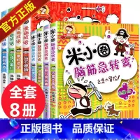 [正版]米小圈漫画成语脑筋急转弯全套8册 米小圈上学记一二三年级6-12岁注音版成语故事大全小学生版四年级课外阅读书籍